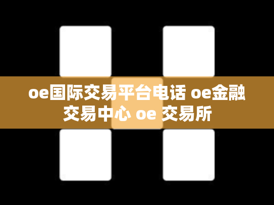 oe国际交易平台电话 oe金融交易中心 oe 交易所