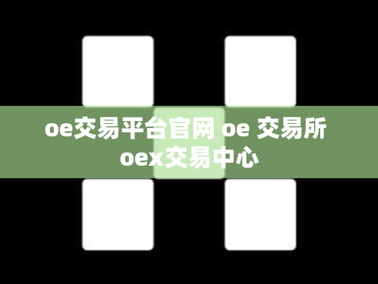 oe交易平台官网 oe 交易所 oex交易中心