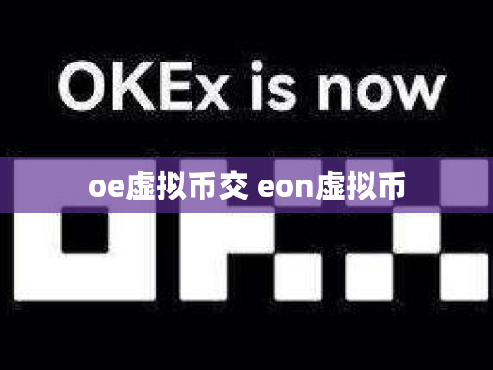 oe虚拟币交 eon虚拟币