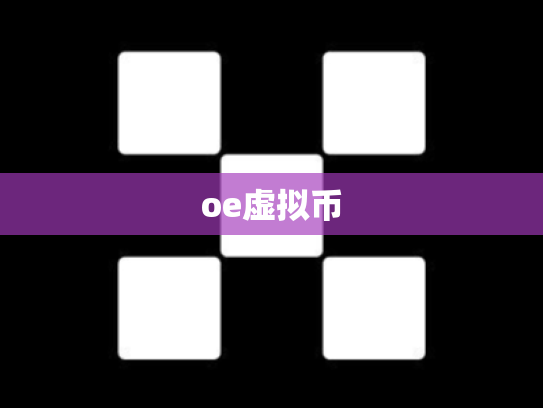 oe虚拟币