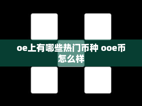oe上有哪些热门币种 ooe币怎么样