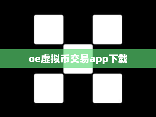 oe虚拟币交易app下载