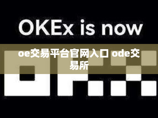 oe交易平台官网入口 ode交易所