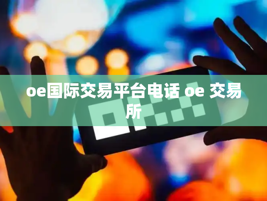 oe国际交易平台电话 oe 交易所