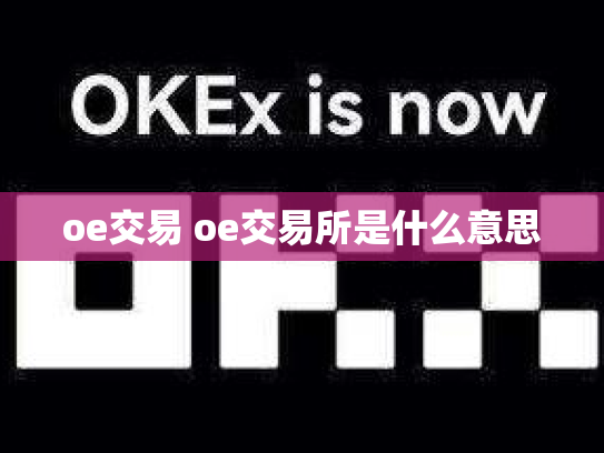 oe交易 oe交易所是什么意思