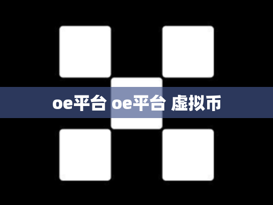 oe平台 oe平台 虚拟币