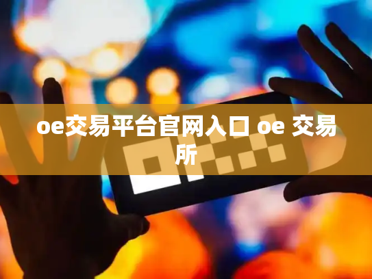 oe交易平台官网入口 oe 交易所