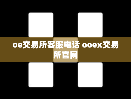 oe交易所客服电话 ooex交易所官网