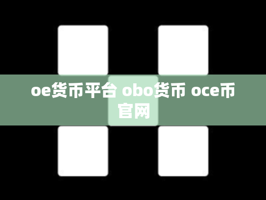 oe货币平台 obo货币 oce币官网
