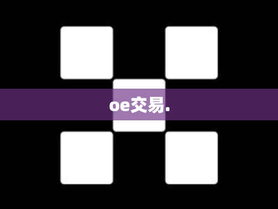 oe交易.