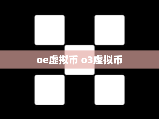 oe虚拟币 o3虚拟币
