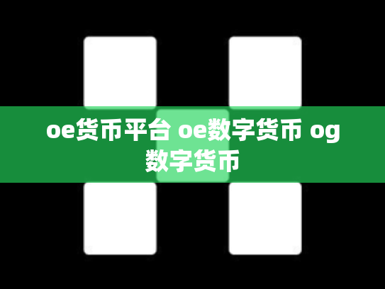 oe货币平台 oe数字货币 og数字货币