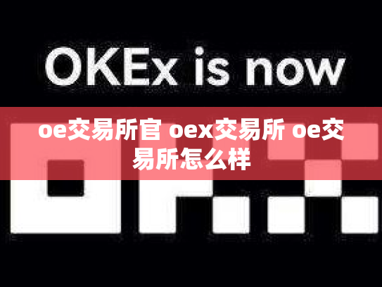 oe交易所官 oex交易所 oe交易所怎么样