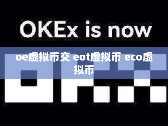 oe虚拟币交 eot虚拟币 eco虚拟币