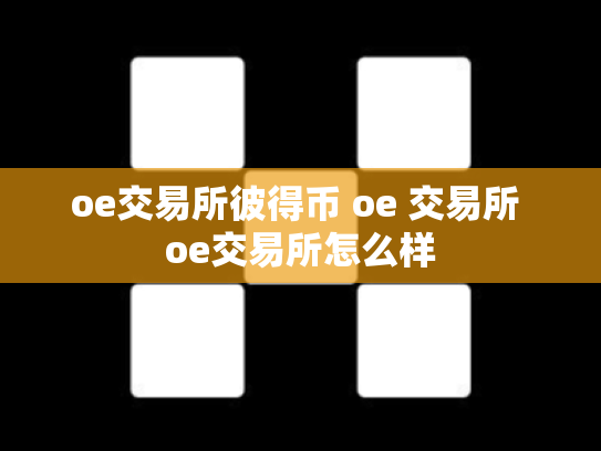 oe交易所彼得币 oe 交易所 oe交易所怎么样