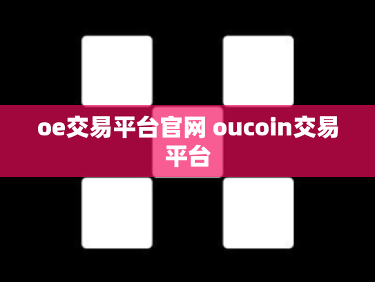 oe交易平台官网 oucoin交易平台