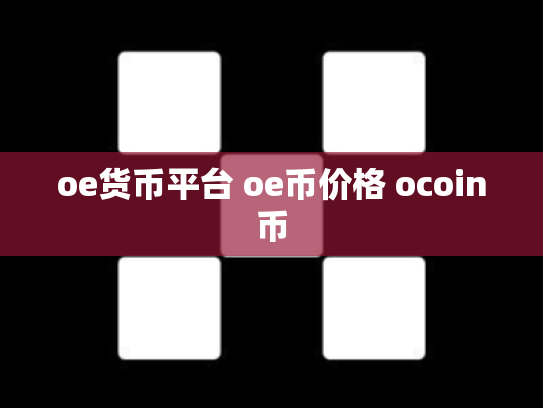 oe货币平台 oe币价格 ocoin币
