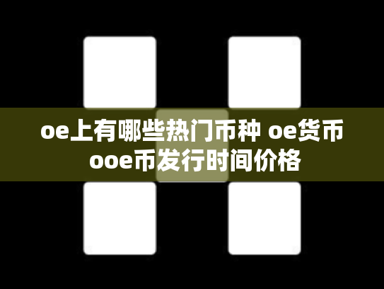 oe上有哪些热门币种 oe货币 ooe币发行时间价格