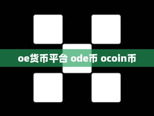 oe货币平台 ode币 ocoin币