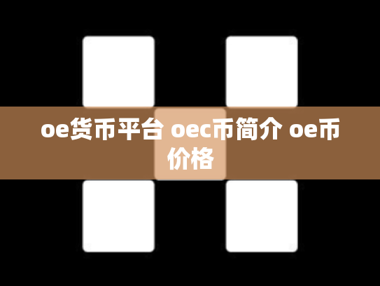 oe货币平台 oec币简介 oe币价格