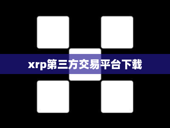 xrp第三方交易平台下载