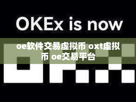 oe软件交易虚拟币 oxt虚拟币 oe交易平台