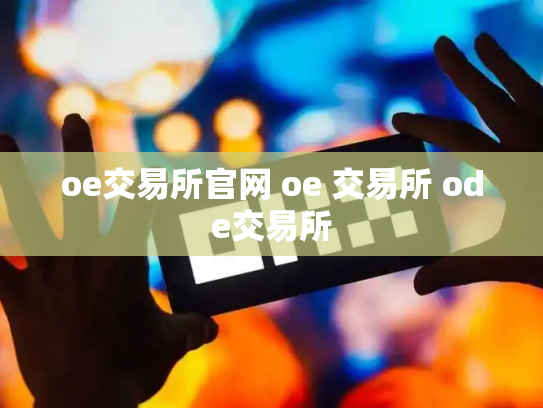 oe交易所官网 oe 交易所 ode交易所