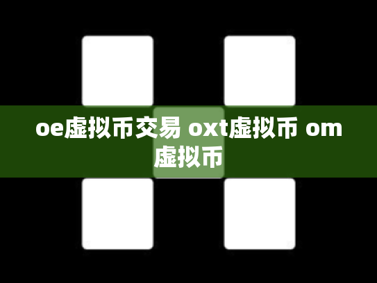 oe虚拟币交易 oxt虚拟币 om虚拟币