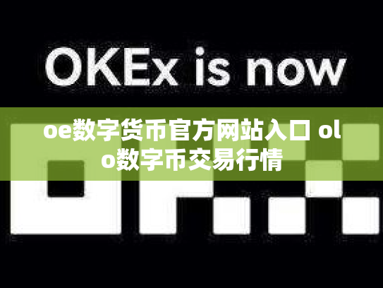 oe数字货币官方网站入口 olo数字币交易行情