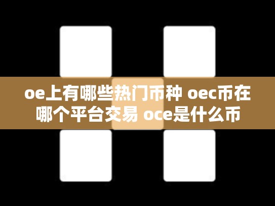 oe上有哪些热门币种 oec币在哪个平台交易 oce是什么币