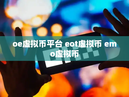 oe虚拟币平台 eot虚拟币 emo虚拟币