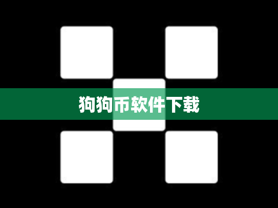 狗狗币软件下载