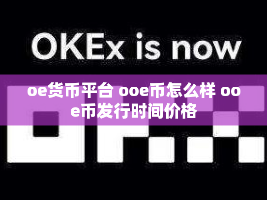 oe货币平台 ooe币怎么样 ooe币发行时间价格