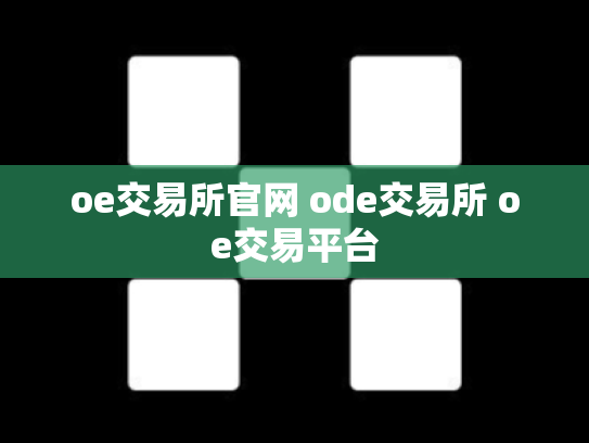 oe交易所官网 ode交易所 oe交易平台