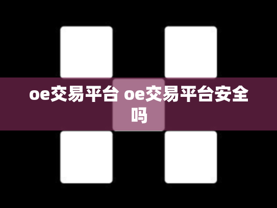 oe交易平台 oe交易平台安全吗