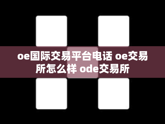 oe国际交易平台电话 oe交易所怎么样 ode交易所