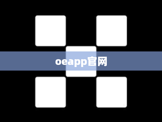 oeapp官网