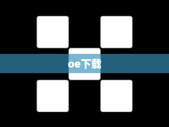 oe下载