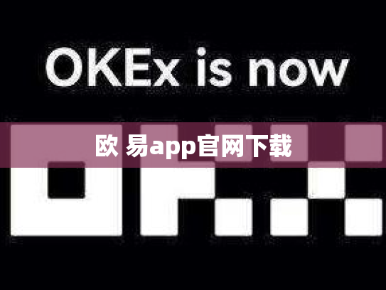 欧 易app官网下载
