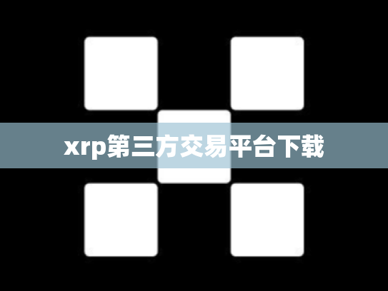 xrp第三方交易平台下载