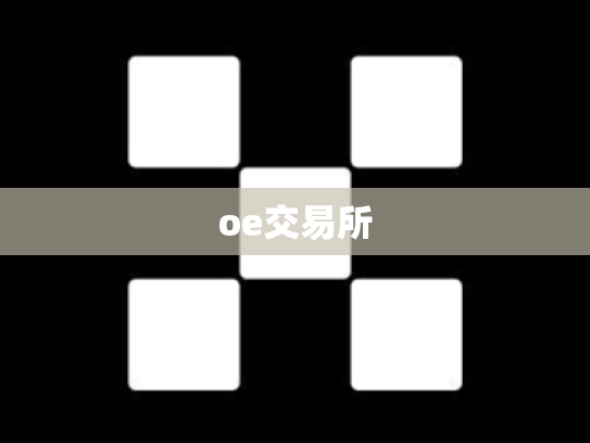 oe交易所