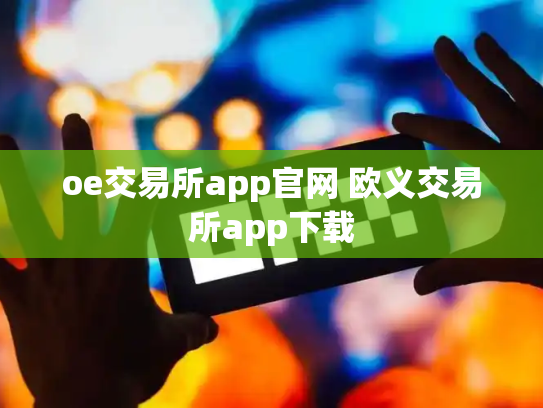 oe交易所app官网 欧义交易所app下载