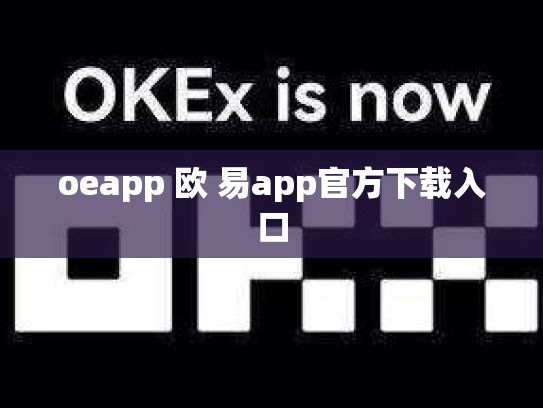 oeapp 欧 易app官方下载入口