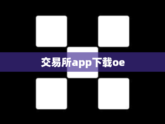 交易所app下载oe