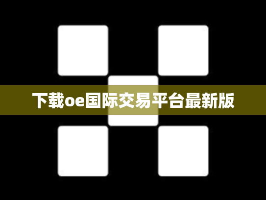 下载oe国际交易平台最新版