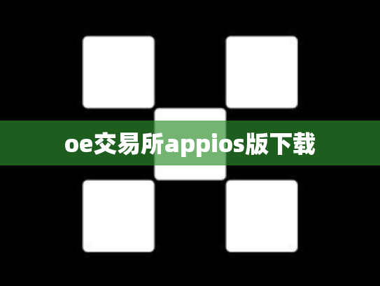 oe交易所appios版下载