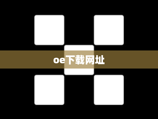 oe下载网址