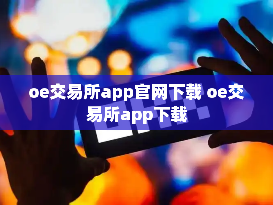 oe交易所app官网下载 oe交易所app下载