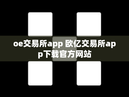 oe交易所app 欧亿交易所app下载官方网站