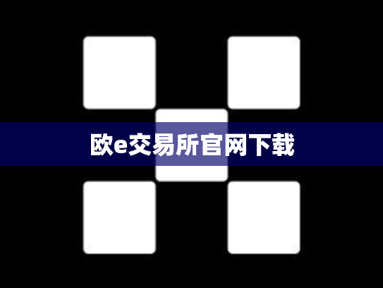 欧e交易所官网下载